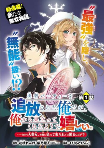 Yuusha Party wo Tsuihou Sareta Ore da ga, Ore kara Sudatte Kureta you de Ureshii ....Nanode Daijo, Omae ni Otte Korarete wa Komaru no da ga?